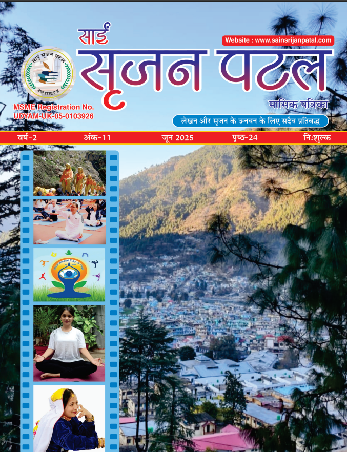 Sain Srijan Patal Monthly Magazine 11th issue cover